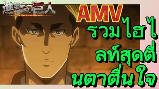 [ผ่าพิภพไททัน] AMV | รวมไฮไลท์สุดตื่นตาตื่นใจ