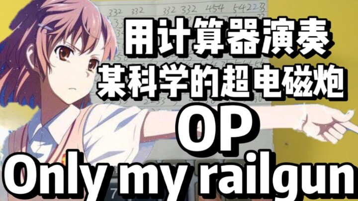 【计算器音乐】某科学的超电磁炮!Only my railgun 唯我超电磁炮与世长存!