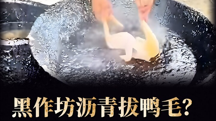 Is it true that illegal workshops use asphalt to remove feathers from pigs and ducks? #Science #Asph