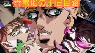 【JOJO/填词】乔鲁诺的千层套路