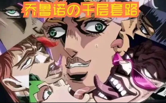 【JOJO/填词】乔鲁诺的千层套路