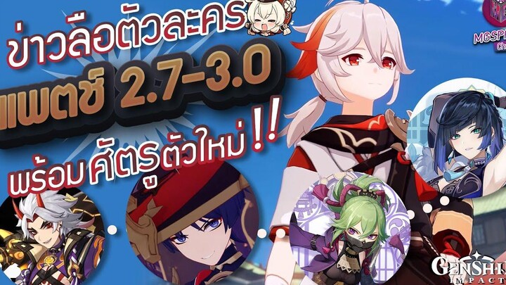 Genshin Impact ข้อมูลตัวละคร แพตช์ 27 - 30 พร้อมศัตรูใหม่! ฉบับข่าวลือ