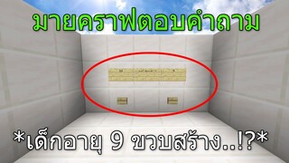 มายคราฟ แมพตอบคำถามสร้างโดยเด็ก9ขวบ..!? ในมายคราฟแมพกระโดดตอบคำถาม ในมายคราฟ