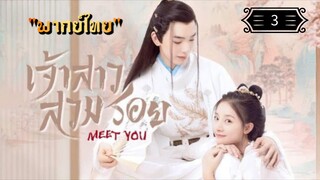 ᎬᏢ.3 เจ้าสาวสวมรอย "พากย์ไทย"