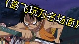 One Piece Luffy playing with swords is so fun!
