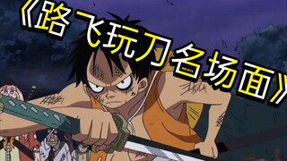 海贼王路飞玩刀哈哈哈太有意思了！
