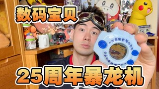 数码宝贝25周年暴龙机！！你也是被选召的孩子吗？！