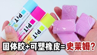 固体胶加可塑橡皮，能变成史莱姆？