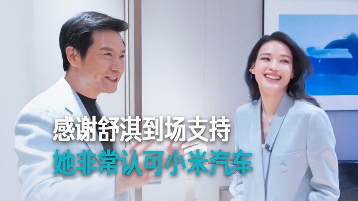 [Lei Jun] Thanks to Shu Qi for coming to show her support; she highly approves of Xiaomi Auto.