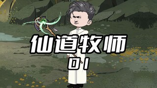 《仙道牧师1》 我明明是个正儿八经的牧师，却把所有属性点全都加满了攻速。