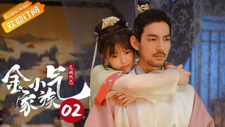 【ENG SUB】《金小气家族 Amazing Sisters 1》第2集 金金展示高质量女扮男装 姐妹直闯凝香楼抓相公【芒果TV青春剧场】