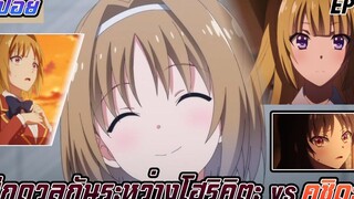 สปอยอนิเมะห้องเรียนยอดนิยมเฉพาะคน ภาค2 EP9 ศึกดวลกันระหว่างโฮริคิตะvs คุชิดะ