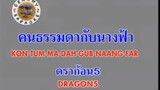 คนธรรมดากับนางฟ้า (Kon Tum Ma Dah Gub Naang Far) - ดราก้อนไฟว์ (Dragon 5)