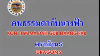 คนธรรมดากับนางฟ้า (Kon Tum Ma Dah Gub Naang Far) - ดราก้อนไฟว์ (Dragon 5)