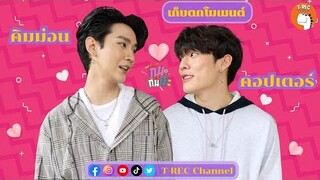 คิมม่อน-คอปเตอร์ ลีลาการใบ้คำ I เก็บตกโมเมนต์
