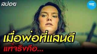 เมื่อพ่อที่แสนดี แท้จริงคือ... #สปอยหนัง