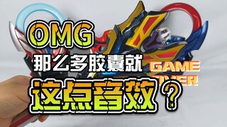 【韭菜的测评时间】捷德·DX王者之剑测评，没想到那么多胶囊，就几个能识别的？