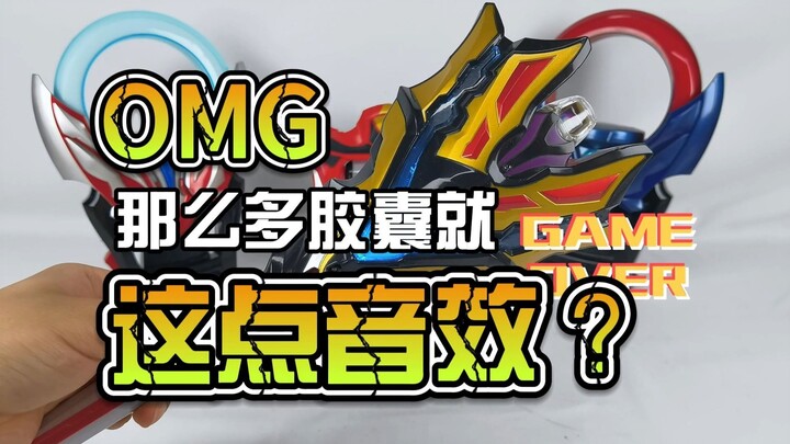 【韭菜的测评时间】捷德·DX王者之剑测评，没想到那么多胶囊，就几个能识别的？