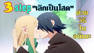 3step "เลิกเป็นโสด" ด้วยวิธีการจากอนิเมะ!!