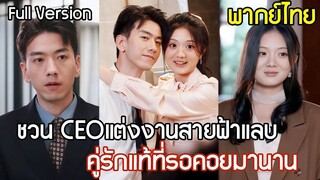 [พากย์ไทยเต็มเรื่อง] สาวโสดชวน CEO สุดหล่อแต่งงานฟ้าแลบ! เธอแต่งหนีคาน แต่หารู้ไม่ว่าคือรักแรก