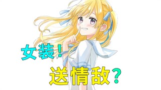 告白被拒，转头攻略情敌？！