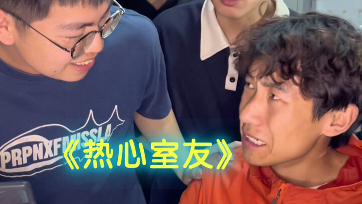 我的热心室友