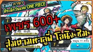 Onepiece bounty rush สุ่มตู้วันแห่งวันพีช ตามล่าหาลูฟี่ โอนิงะชิมะ ต้องไม่เกลือ 🔥🔥🔥
