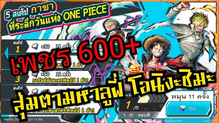 Onepiece bounty rush สุ่มตู้วันแห่งวันพีช ตามล่าหาลูฟี่ โอนิงะชิมะ ต้องไม่เกลือ 🔥🔥🔥