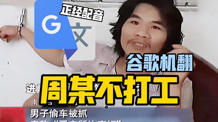 Google Translate 20 Times [Zhou Doesn’t Work] Voiceover