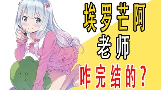 《埃罗芒阿老师》原作咋完结的？