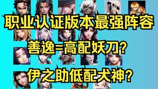 【扒鸡大事件116】什么版本了还在玩传统彼岸花？ 善逸扰乱上路BP，阎魔三炮稳坐T0射手