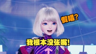 【星瞳】深月天阿瞳理直气壮：假唱？我根本没唱！你看我张嘴了吗