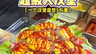 Một chiếc burger cỡ lớn nặng 5kg được bán trên phố với giá 188 tệ! Bạn thấy nó có ngon không?