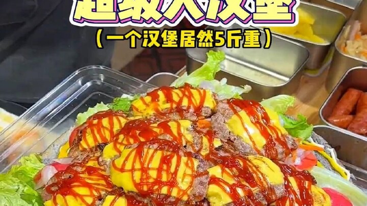 街头188元一个超级大汉堡，足足5斤重一个！你们觉得会好吃吗？