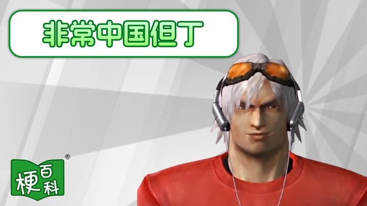 [Meme Encyclopedia] What’s the “Very Chinese Dante” meme?