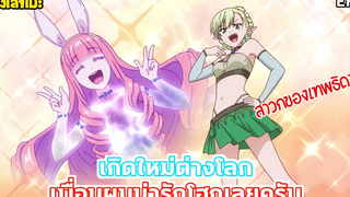 นั่งเล่าเมะ เกิดใหม่ต่างโลก เพื่อนผมน่ารักโฮกเลยครับ EP3