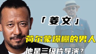 姜文：一个足以在电影史留名的人物，却被人黑成“3级片”导演？