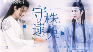剧版忘羡十二生肖之【守株逮兔】一发完/双洁/HE/甜宠  赠蓝觞紫烟