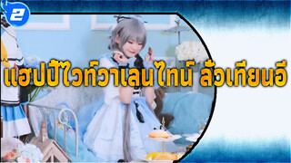 คนเดียวที่หัวใจของลั่วเทียนอีเลือก | ผู้ชายจอมซื่อบื้อxแฮปปี้ไวท์วาเลนไทน์ Fanqie-chan_2