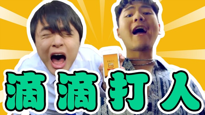 【暴走大事件】滴滴打人APP：一支穿云箭，千军万马来相见！
