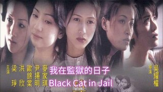 🇭🇰  我在監獄的日子  Black Cat in Jail (w/Eng sub)  2000