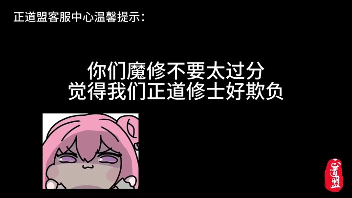 请你们魔修记住，我们正道修士也是不好惹的！