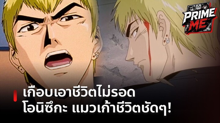 ครูอะไรจะถึกขนาดนี้!? 5 วีรกรรมโอนิซึกะ ที่ควรตุยไปแล้ว แต่กลับมาสอนต่อ!