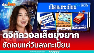 ดิจิทัลวอลเล็ตยุ่งยาก ชัดเจนแค่วันลงทะเบียนอย่างเดียว | เรื่องร้อนอมรินทร์