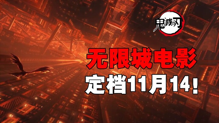 无限城电影来了！定档11月14日！