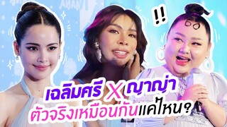 VLOG พา “พี่มิกซ์ เฉลิมศรี” ไปป๊ะกับ “ญาญ่า” ตัวจริงเหมือนกันแค่ไหน? | จือปาก