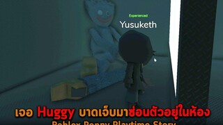 เจอ Huggy บาดเจ็บมาซ่อนตัวอยู่ในห้อง Roblox Poppy Playtime Story