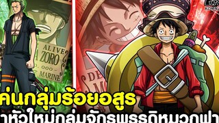 วันพีช - ค่าหัวใหม่ที่มีโอกาสเป็นไปได้ของกลุ่มจักรพรรดิหมวกฟางหลังโค่นกลุ่มร้อยอสูร KOMNA CHANNEL