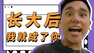 阿伟冷知识：长大后，我就成了你