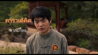 คาราเต้คิด2025/พากย์ไทย